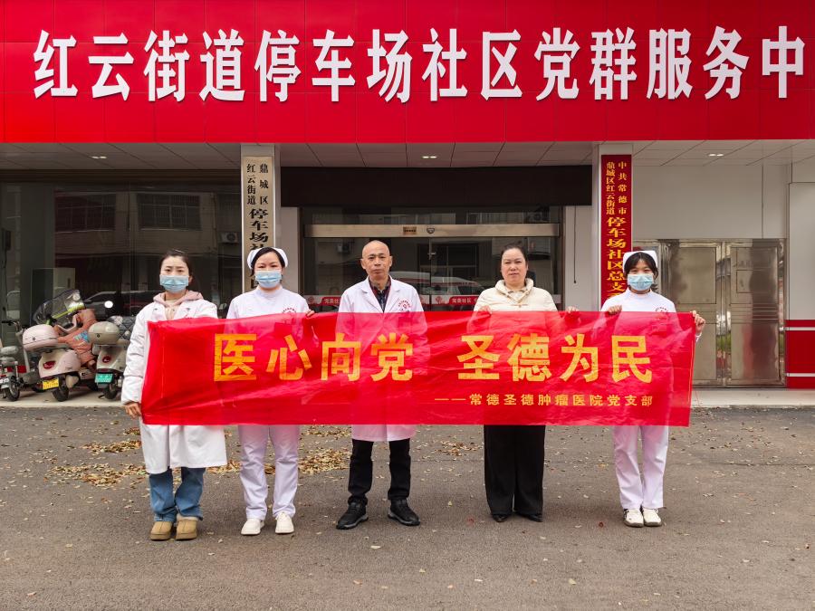 医心向党传温暖 科普惠民护安康——常德圣德肿瘤医院社区防癌宣传行