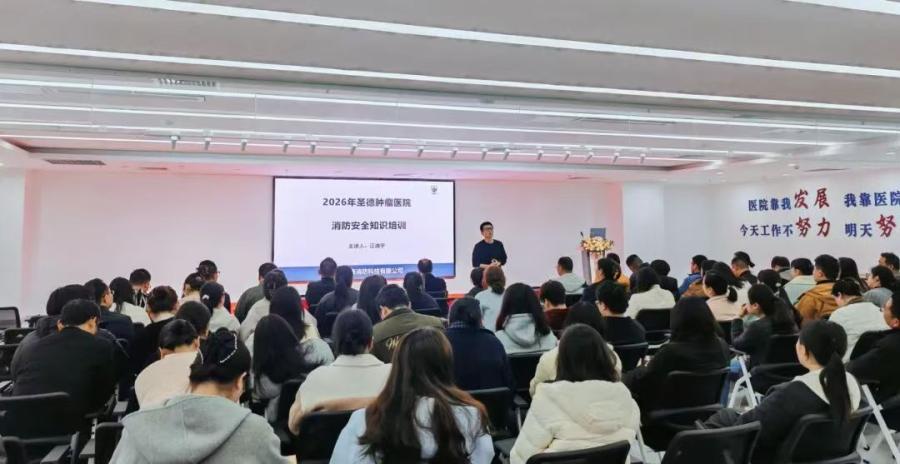 深耕消防宣教 守护医患平安 —— 常德圣德肿瘤医院消防安全专项知识培训圆满落幕!